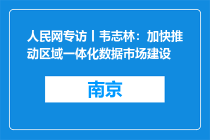 人民网专访丨韦志林：加快推动区域一体化数据市场建设