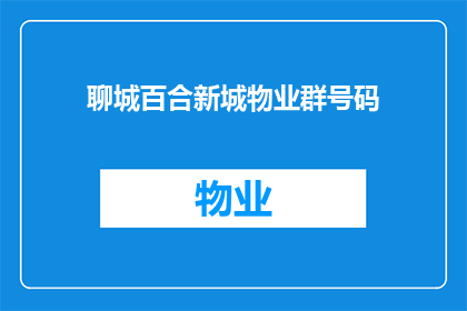 聊城百合新城物业群号码