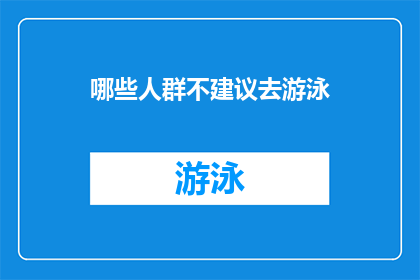 哪些人群不建议去游泳(哪些人群不宜游泳？)