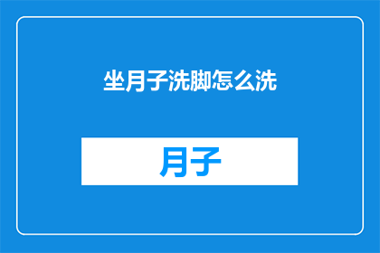 坐月子洗脚怎么洗(坐月子期间如何正确洗脚？)