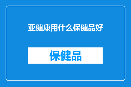 亚健康用什么保健品好(亚健康状态的保健品选择：哪种产品最适合改善你的健康状况？)