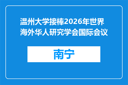 温州大学接棒2026年世界海外华人研究学会国际会议