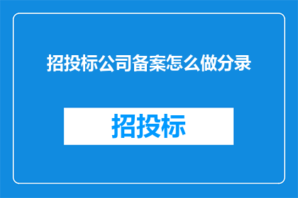 招投标公司备案怎么做分录(如何正确处理招投标公司备案的会计分录？)