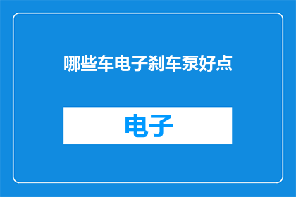 哪些车电子刹车泵好点(哪些车辆的电子刹车泵性能更出色？)