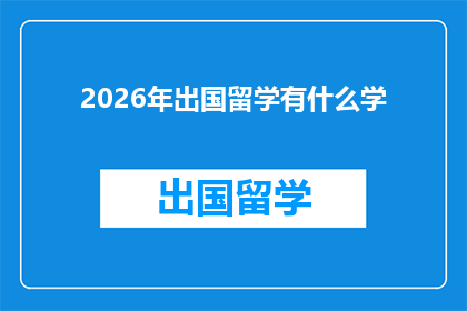 2026年出国留学有什么学(2026年，你将如何规划留学之路？)