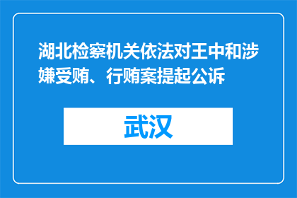湖北检察机关依法对王中和涉嫌受贿、行贿案提起公诉