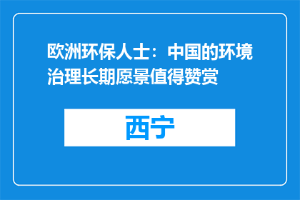 欧洲环保人士：中国的环境治理长期愿景值得赞赏