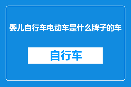 婴儿自行车电动车是什么牌子的车(您知道吗？婴儿自行车电动车有哪些知名品牌？)