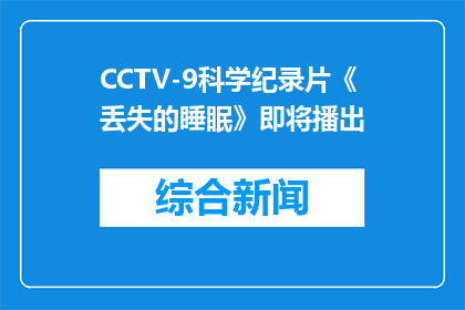CCTV-9科学纪录片《丢失的睡眠》即将播出