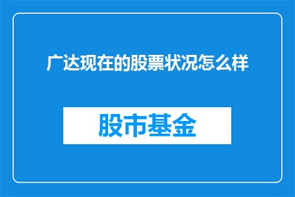 广达现在的股票状况怎么样(广达公司的股票表现如何？投资者应关注其最新动态)