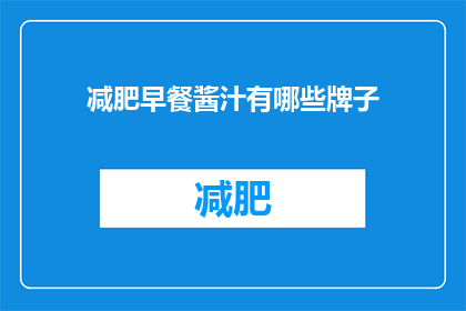 减肥早餐酱汁有哪些牌子(有哪些品牌提供减肥早餐酱汁？)