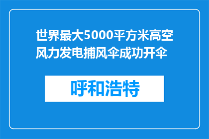 世界最大5000平方米高空风力发电捕风伞成功开伞