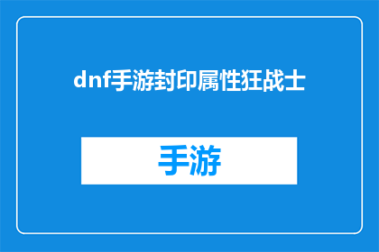 dnf手游封印属性狂战士