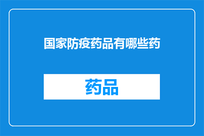 国家防疫药品有哪些药(国家防疫药品清单：您需要了解的各类药物及其用途)