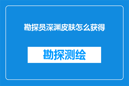 勘探员深渊皮肤怎么获得(如何获得勘探员深渊皮肤？)