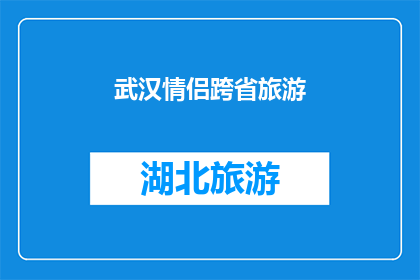 武汉情侣跨省旅游(武汉情侣跨省旅游：是否值得？)
