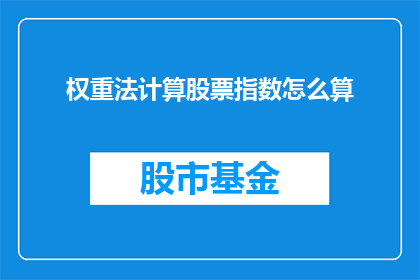 权重法计算股票指数怎么算(如何运用权重法计算股票指数？)