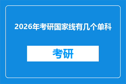 2026年考研国家线有几个单科(2026年考研国家线包含几个单科科目？)