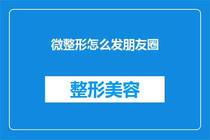 微整形怎么发朋友圈(微整形效果如何？朋友圈分享，你敢尝试吗？)