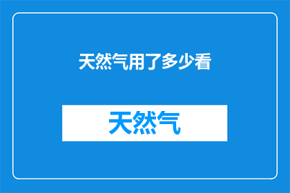 天然气用了多少看(天然气消耗量如何衡量？)