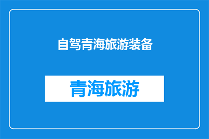自驾青海旅游装备(自驾游青海，您需要准备哪些装备？)