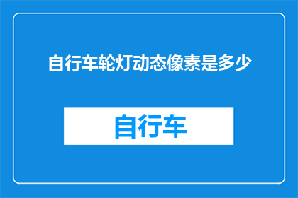 自行车轮灯动态像素是多少(自行车轮灯动态像素的精确数值是多少？)