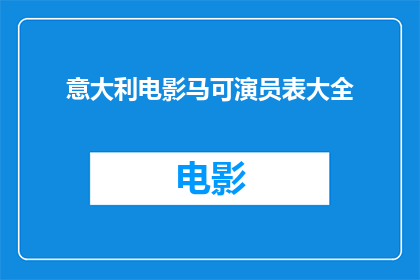 意大利电影马可演员表大全(意大利电影马可中，哪位演员的表现最为出色？)
