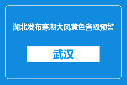 湖北发布寒潮大风黄色省级预警