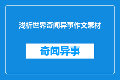 浅析世界奇闻异事作文素材(如何深入探讨世界奇闻异事，以丰富作文素材库？)