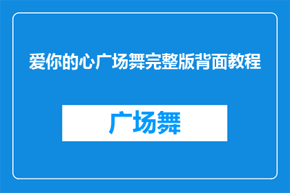 爱你的心广场舞完整版背面教程(如何掌握爱你的心广场舞完整版背面教程？)