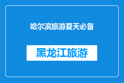哈尔滨旅游夏天必备(哈尔滨旅游夏天必备：您是否已经准备好迎接这个季节的完美旅行？)