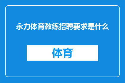 永力体育教练招聘要求是什么(您是否在寻找一位专业的体育教练？永力体育招聘要求是什么？)