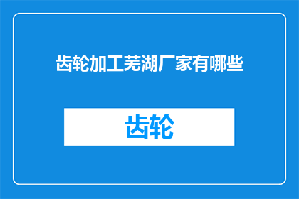 齿轮加工芜湖厂家有哪些