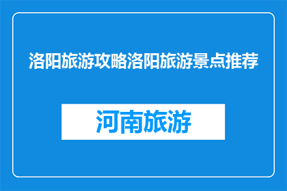 洛阳旅游攻略洛阳旅游景点推荐(洛阳旅游攻略：探索这座历史古城的迷人景点，你不可错过的五大推荐)