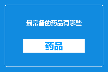 最常备的药品有哪些(您知道哪些是最常备的药品吗？)