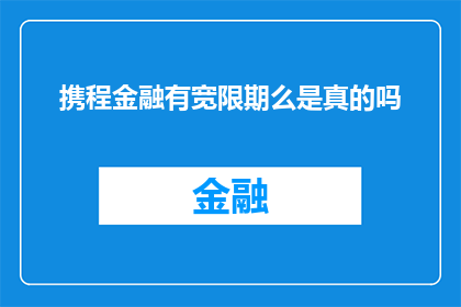 携程金融有宽限期么是真的吗(携程金融是否提供宽限期服务？)