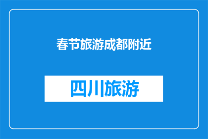 春节旅游成都附近