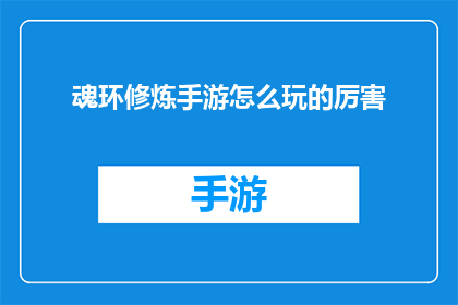 魂环修炼手游怎么玩的厉害(如何精通魂环修炼手游的高级技巧？)