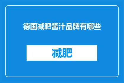 德国减肥酱汁品牌有哪些(德国减肥酱汁品牌有哪些？)