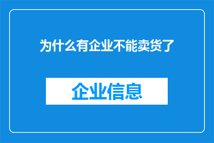 为什么有企业不能卖货了(为何部分企业面临销售难题？)