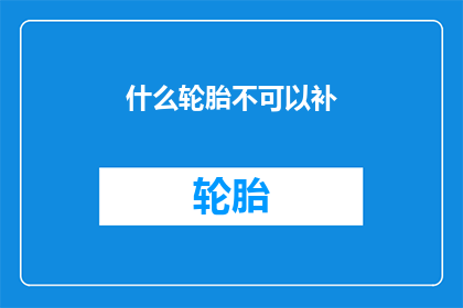 什么轮胎不可以补(轮胎修补的禁忌：哪些轮胎坚决不能补？)