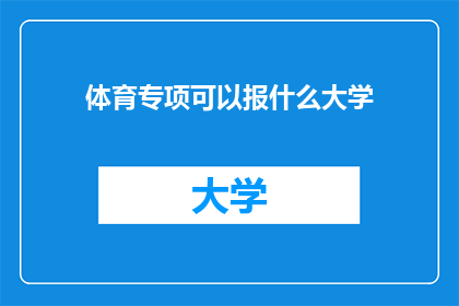 体育专项可以报什么大学(体育专项如何选择合适的大学进行深造？)