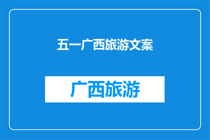 五一广西旅游文案(五一假期，广西旅游的魅力究竟在哪里？)