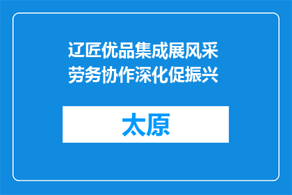 辽匠优品集成展风采 劳务协作深化促振兴