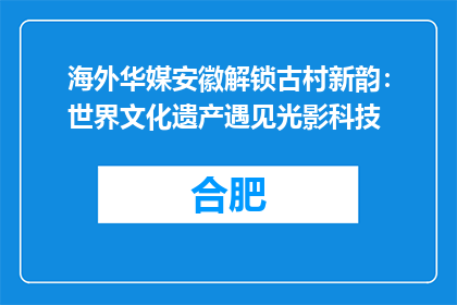 海外华媒安徽解锁古村新韵：世界文化遗产遇见光影科技