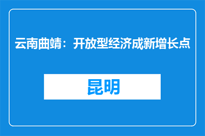 云南曲靖：开放型经济成新增长点
