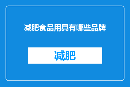 减肥食品用具有哪些品牌(哪些品牌提供减肥食品和用具？)