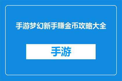 手游梦幻新手赚金币攻略大全(如何高效赚取金币？手游梦幻新手必读的金币攻略大全)