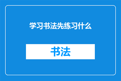 学习书法先练习什么(学习书法，你首先应该练习什么？)