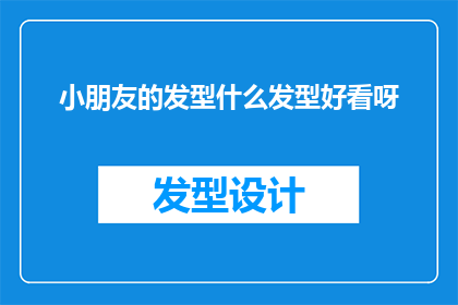 小朋友的发型什么发型好看呀(小朋友的发型，哪种款式最吸引人？)